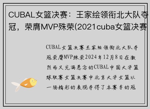 CUBAL女篮决赛：王家绘领衔北大队夺冠，荣膺MVP殊荣(2021cuba女篮决赛)