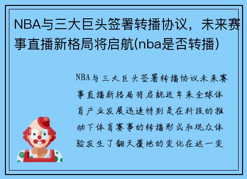 NBA与三大巨头签署转播协议，未来赛事直播新格局将启航(nba是否转播)