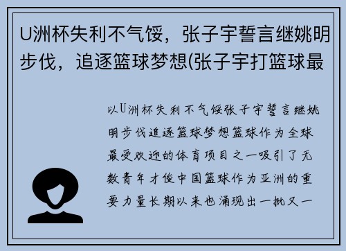 U洲杯失利不气馁，张子宇誓言继姚明步伐，追逐篮球梦想(张子宇打篮球最新消息)