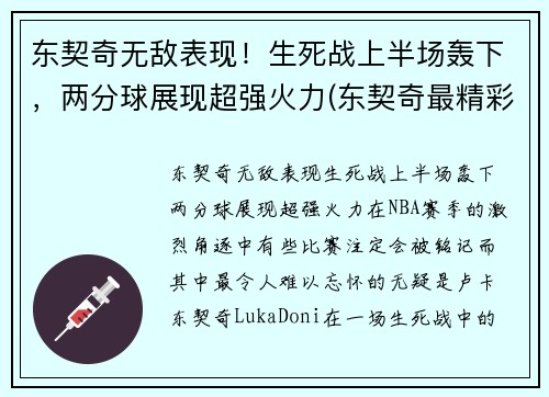 东契奇无敌表现！生死战上半场轰下，两分球展现超强火力(东契奇最精彩的一场比赛)