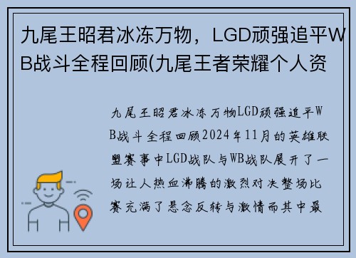 九尾王昭君冰冻万物，LGD顽强追平WB战斗全程回顾(九尾王者荣耀个人资料)