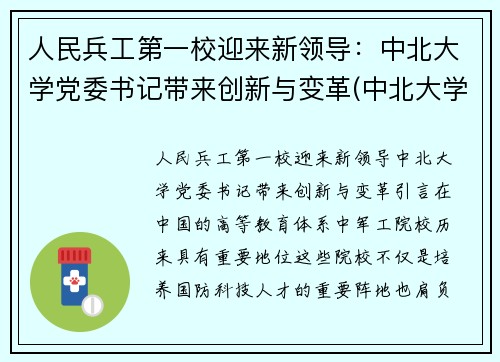 人民兵工第一校迎来新领导：中北大学党委书记带来创新与变革(中北大学兵工七子)