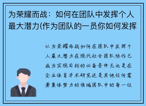 为荣耀而战：如何在团队中发挥个人最大潜力(作为团队的一员你如何发挥自己的作用)