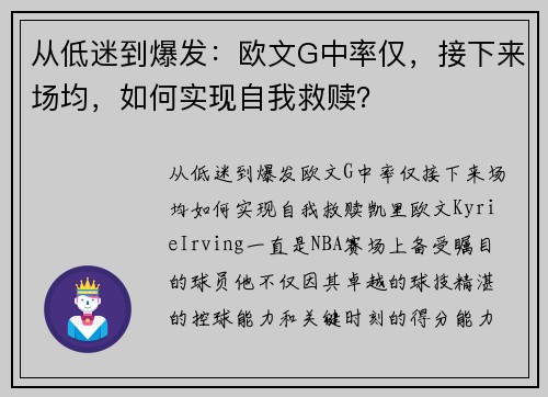 从低迷到爆发：欧文G中率仅，接下来场均，如何实现自我救赎？