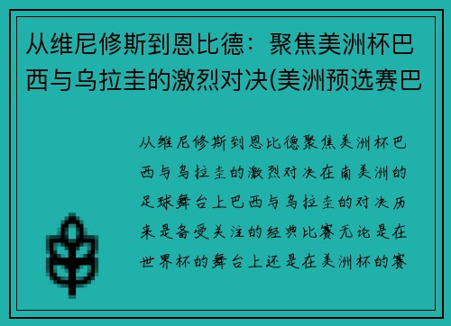 从维尼修斯到恩比德：聚焦美洲杯巴西与乌拉圭的激烈对决(美洲预选赛巴西乌拉圭)